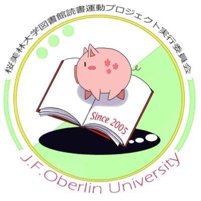 桜美林大学図書館読書運動プロジェクト実行委員会 図書館総合展 桜美林大学図書館読書運動プロジェクト実行委員会 図書館総合展