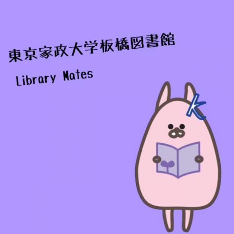 東京家政大学　LibraryMates