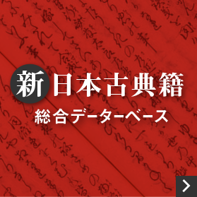 新日本古典籍総合データベースバナー