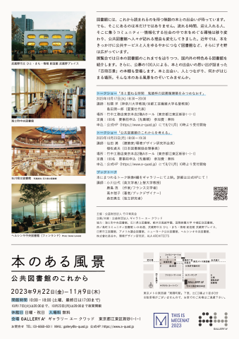 「本のある風景展」展覧会チラシの裏面。上から、武蔵野プレイス、海士町中央図書館、石川県立図書館、ヘルシンキ中央図書館の写真が並ぶ。。