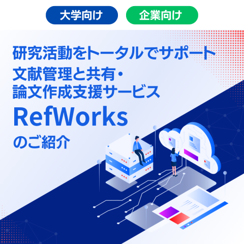 研究活動をトータルでサポート 文献管理と共有・論文作成支援サービス　RefWorksのご紹介