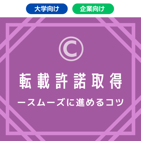 転載許諾取得　ー　スムーズに進めるコツ
