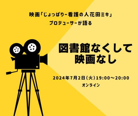 図書館なくして映画なし