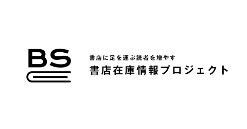 書店在庫情報プロジェクト