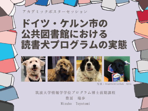 ドイツ・ケルン市の公共図書館における読書犬プログラムの実態（表紙画像）