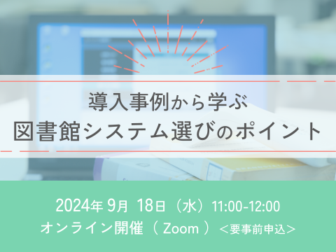 導入事例から学ぶ図書館システム選びのポイント_サムネイル