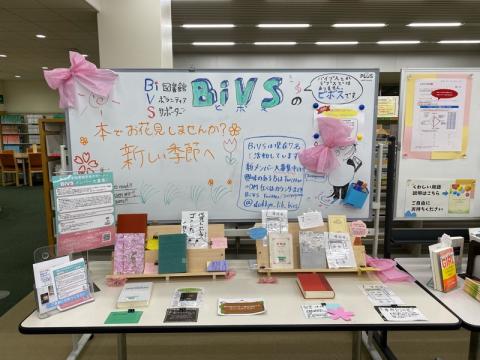 BiVS春の展示