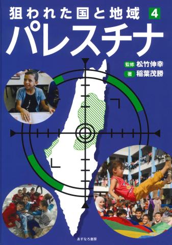 狙われた国と地域④パレスチナ