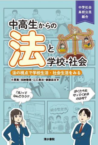 中高生からの法と学校と社会