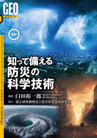 知って備える防災の科学技術