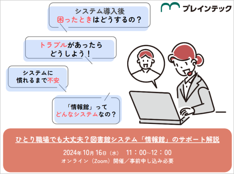 2024年10月オンラインイベント：ひとり職場でも大丈夫？図書館システム「情報館」のサポート解説