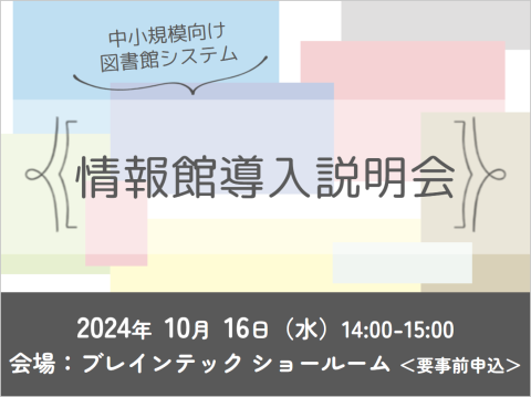 2024年10月16日対面イベント：図書館システム「情報館」導入説明会