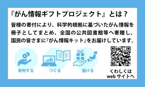 「がん情報ギフトプロジェクト」とは？