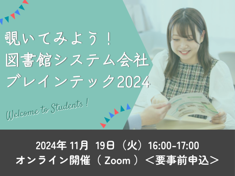 覗いてみよう！図書館システム会社ブレインテック2024