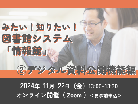 みたい！知りたい！図書館システム「情報館」②デジタル資料公開機能