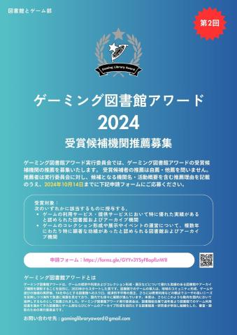 ゲーミング図書館アワード2024