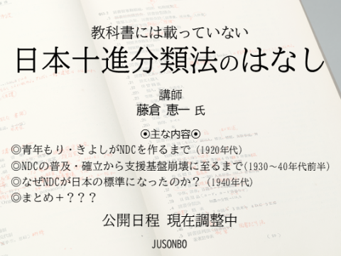 教科書には載っていない日本十進分類法のはなし サムネイル画像