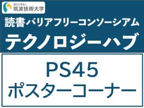 PS45ポスターコーナー