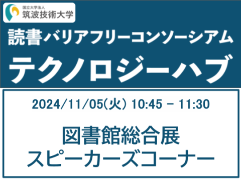 筑波技術大学読書バリアフリーコンソーシアムテクノロジーハブ　図書館総合展スピーカーズコーナー