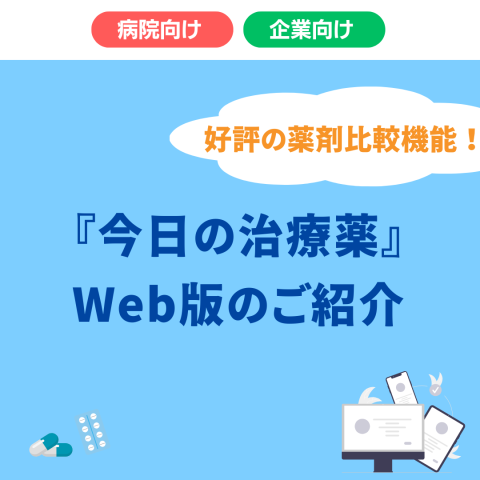 今日の治療薬Web.png