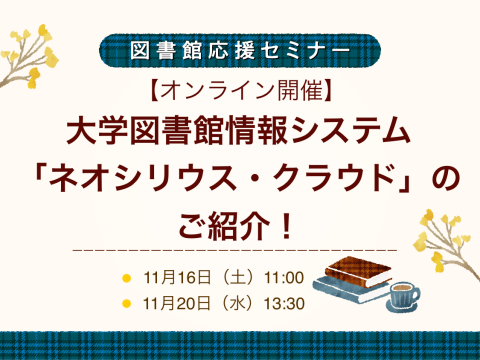 大学図書館システム「ネオシリウス・クラウド」のご紹介！