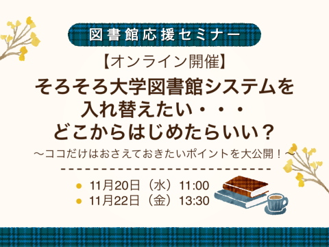 そろそろ大学図書館システムを入れ替えたい・・・どこからはじめたらいい？