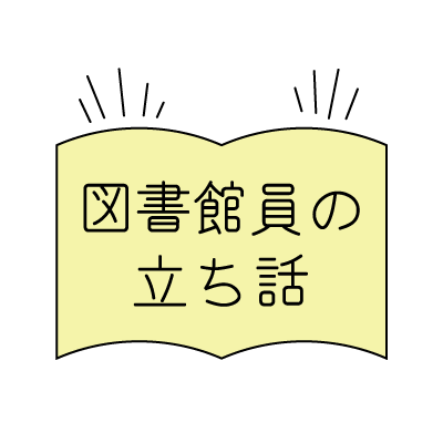 図書館員の立ち話アイコン