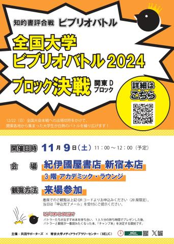 ビブリオバトル2024関東D