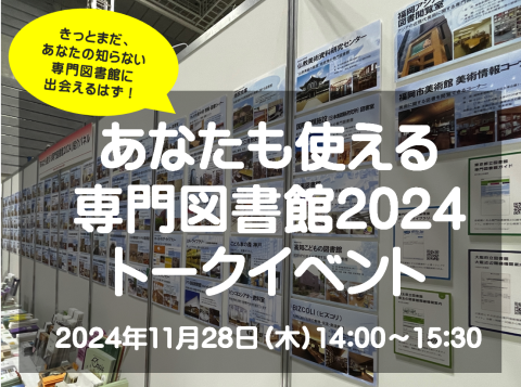 あなたも使える専門図書館2024トークイベントタイトル