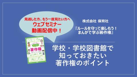 学校・学校図書館で知っておきたい著作権のポイント　動画配信