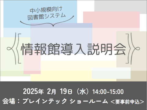 図書館システム「情報館」導入説明会（東京）2025年2月19日開催