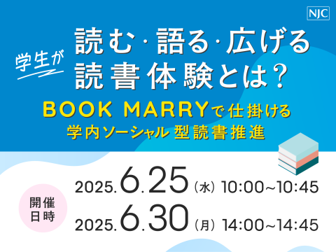 「学生が“読む・語る・広げる”読書体験とは？」 　～BOOK MARRYで仕掛ける学内ソーシャル型読書推進～