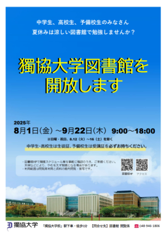 図書館開放2025夏