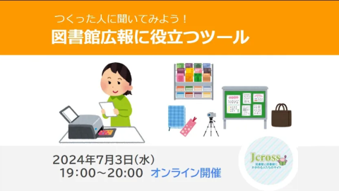 図書館広報に役立つツール