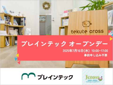 2025年7月16日ブレインテックオープンデー