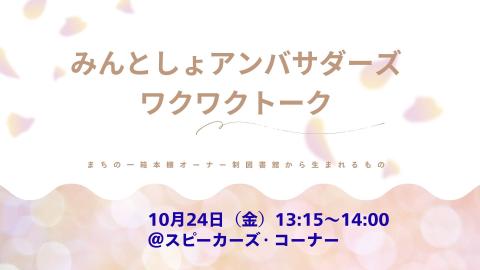 みんとしょアンバサダーずワクワクトーク　10月24日開催