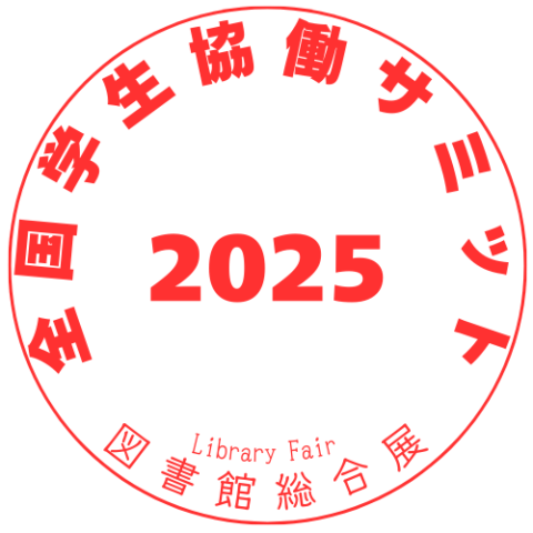 全国学生協働サミットロゴ