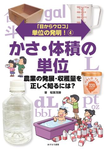 単位の発明！④表紙