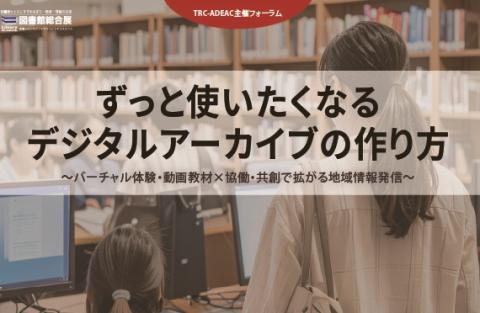ずっと使いたくなるデジタルアーカイブの作り方　メイン画像