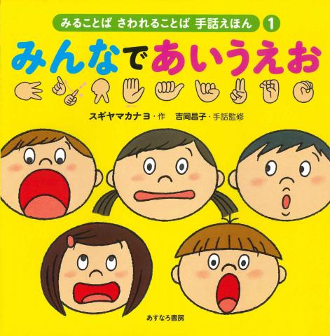 手話えほん①