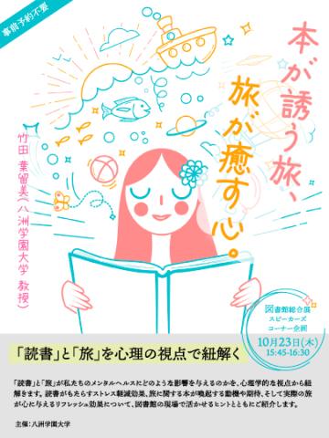 スピーカーズコーナー「本が誘う旅、旅が癒す心」