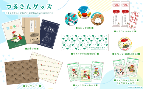 つるさんグッズまとめ