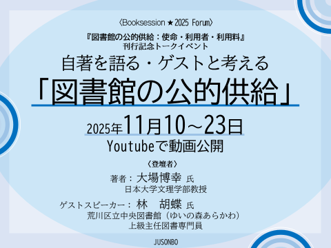イベントサムネイル 自著を語る・ゲストと考える 「図書館の公的供給」