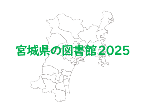 宮城県の図書館 2025