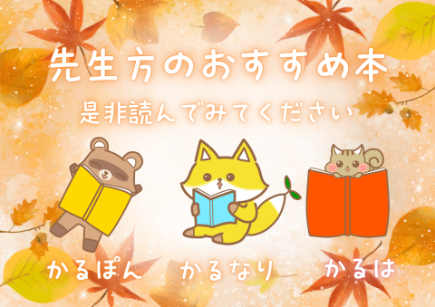 秋の読書旬間先生のおすすめ本
