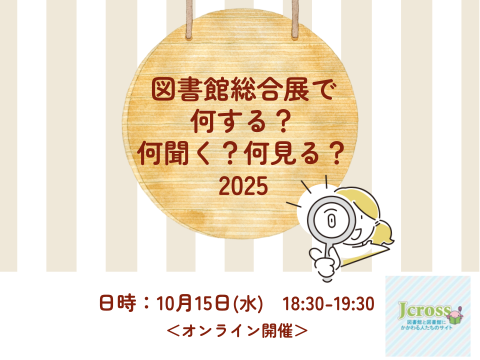 図書館総合展で何する？何見る？何聞く？2025_イベントサムネイル