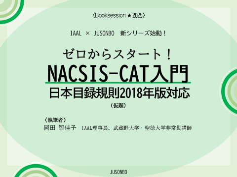 書影3 ゼロからスタート！ NACSIS-CAT入門