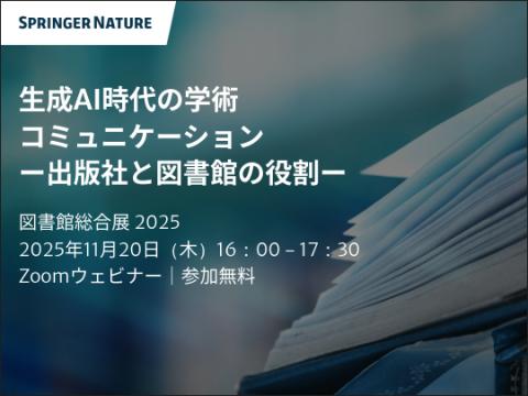 シュプリンガーネイチャーによるウェビナー:生成AI時代の学術コミュニケーション