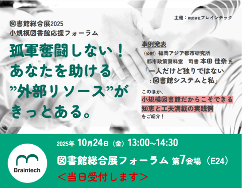 2025年10月24日図書館総合展フォーラム(ブレインテック)