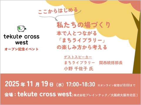 2025年11月19日tekute cross westオープン記念イベント